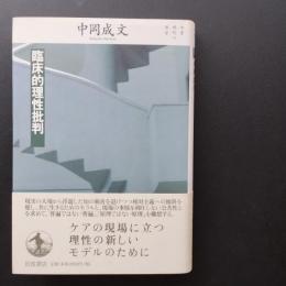 臨床的理性批判