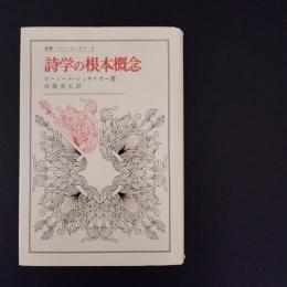 詩学の根本概念