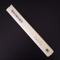 詩学の根本概念