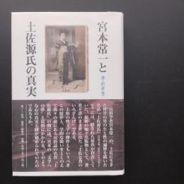 宮本常一と土佐源氏の真実　☆