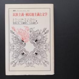 民族主義・植民地主義と文学　☆