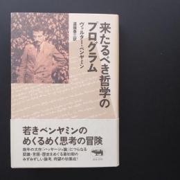来るべき哲学のプログラム　☆
