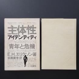 主体性  アイデンティティ  青年と危機　☆