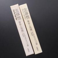 主体性  アイデンティティ  青年と危機　☆