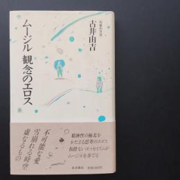 ムージル　観念のエロス　☆