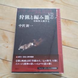 狩猟と編み籠　対称性人類学Ⅱ ☆