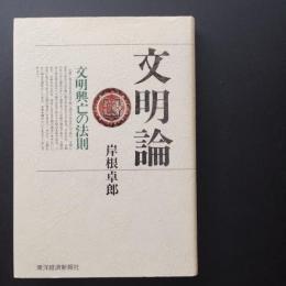 文明論　文明興亡の法則