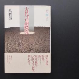 古代言語探求　☆