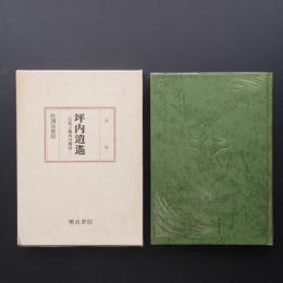 坪内逍遥 　伝統主義者の構図