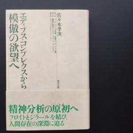 エディプス・コンプレクスから模倣の欲望へ　☆