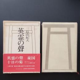 英霊の聲　☆