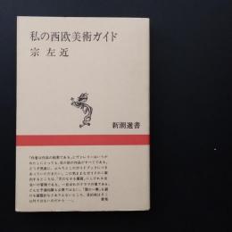 私の西洋美術ガイド
