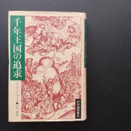 千年王国の追求　☆