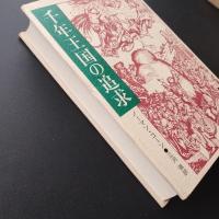 千年王国の追求　☆