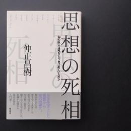 思想の死相　知の巨人は死をどう見つめていたのか ☆