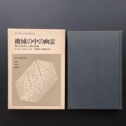 機械の中の幽霊　☆