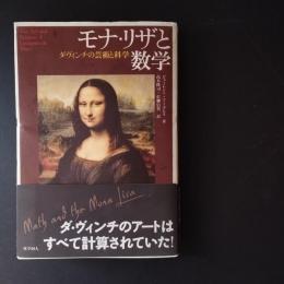 モナ・リザと数学　ダ・ヴィンチの芸術と科学