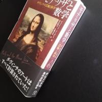 モナ・リザと数学　ダ・ヴィンチの芸術と科学