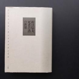 折口信夫「死者の書」の世界　☆