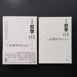 岩波講座 哲学01　いま〈哲学する〉ことへ　☆