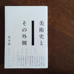 美術史とその外側　☆