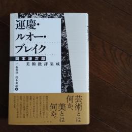 運慶・ルオー・ブレイク　岡本謙次郎美術批評集成 ☆