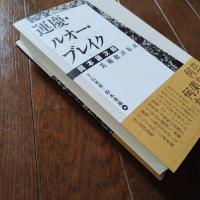 運慶・ルオー・ブレイク　岡本謙次郎美術批評集成 ☆