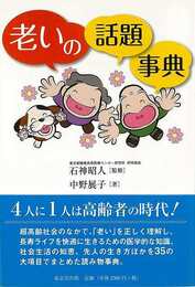 老いの話題事典