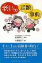 老いの話題事典