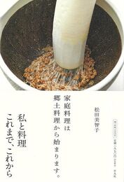 家庭料理は郷土料理から始まります。－松田美智子が伝えたい日本の四季の味
