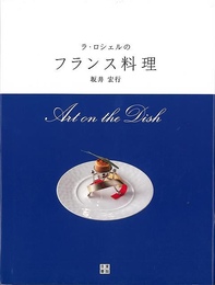 ラ・ロシェルのフランス料理