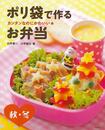 ポリ袋で作るお弁当　秋・冬－カンタンなのにかわいい★
