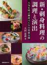 新★刺身料理の調理と演出－人気を呼ぶ刺身づくりの技術公開
