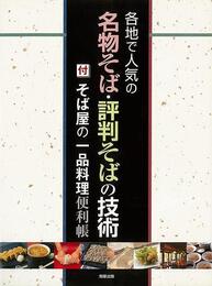 各地で人気の名物そば・評判そばの技術－付そば屋の一品料理便利帳