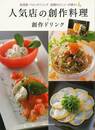 人気店の創作料理＋創作ドリンク－居酒屋・バル・ダイニング話題のメニューが続々！