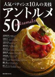 人気パティシエ１０人の美技　アントルメ５０