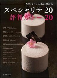 スペシャルテ２０評判ガトー２０－人気パティシエが教える