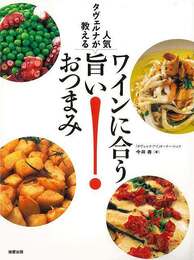 ワインに合う旨いおつまみ－人気タヴェルナが教える