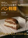 ワイン、シャンパンに合うパン料理－フレンチバルの技とアイデア
