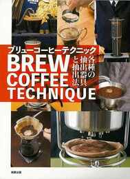 ブリューコーヒーテクニック－各種の抽出器具と抽出法