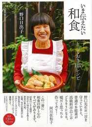 いま伝えたい和食　とっておき１０７レシピ