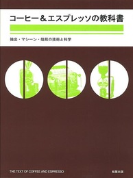 コーヒー＆エスプレッソの教科書