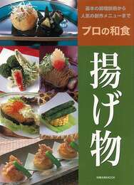 プロの和食　揚げ物