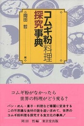コムギ粉料理探究事典