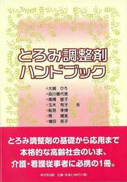とろみ調整剤ハンドブック