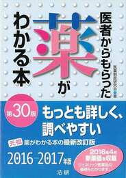医者からもらった薬がわかる本　第３０版　２０１６－２０１７年版