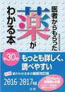 医者からもらった薬がわかる本　第３０版　２０１６－２０１７年版