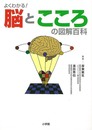 よくわかる！脳とこころの図解百科