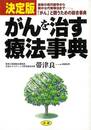 がんを治す療法事典　決定版