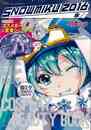 雪ミク（初音ミク）になろう！ＣＯＳＰＬＡＹ×ＢＥＡＵＴＹ　ＢＯＯＫ－ＳＮＯＷＭＩＫＵ２０１６